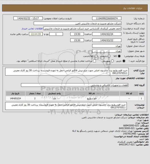 استعلام خرید فلوسوئیچ برند جانسون اصلی جهت چیلر-پیش فاکتور الزامی-حمل به عهده فروشنده- پرداخت 30 روز کاری
معینی
09127070511