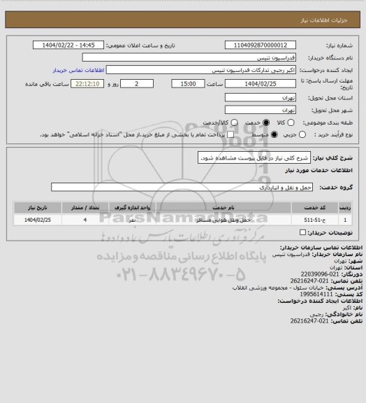 استعلام شرح کلی نیاز در فایل پیوست مشاهده شود.