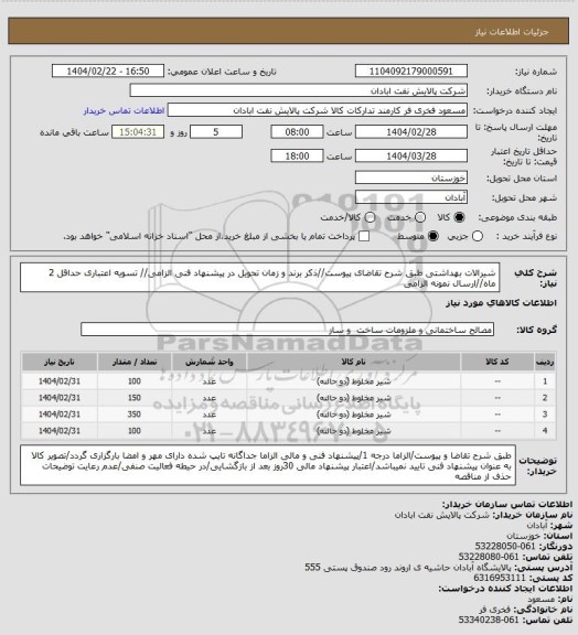 استعلام شیرالات بهداشتی
طبق شرح تقاضای پیوست//ذکر برند و زمان تحویل در پیشنهاد فنی الزامی// تسویه اعتباری حداقل 2 ماه//ارسال نمونه الزامی