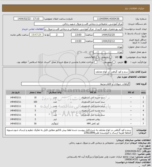 استعلام سم و کود گیاهی در انواع مختلف