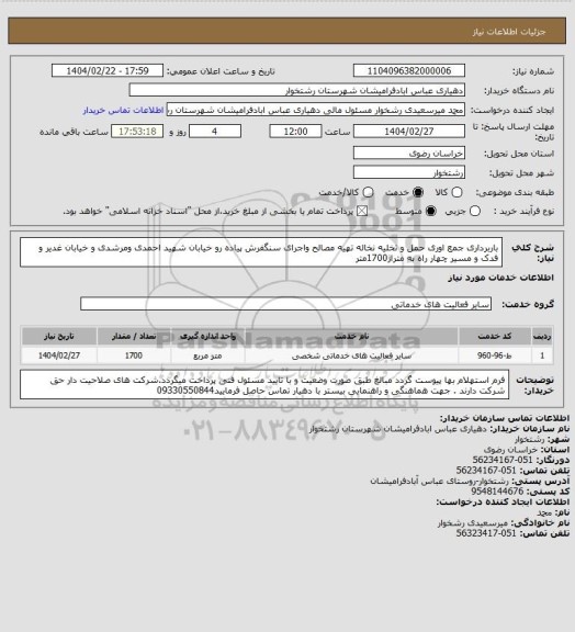 استعلام باربرداری جمع اوری حمل و تخلیه نخاله، سایت ستاد