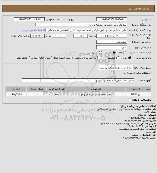 استعلام اجاره خودرو طبق شرایط پیوست، سامانه تدارکات الکترونیکی دولت
