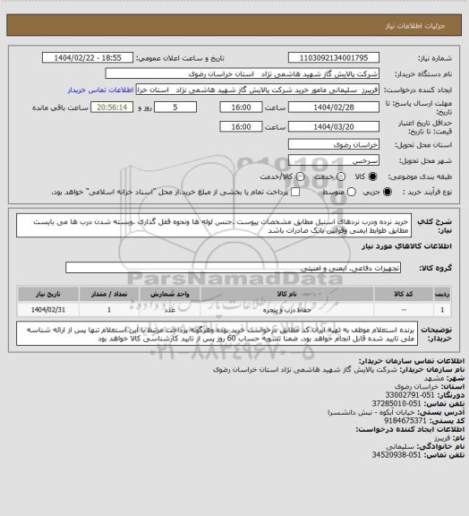 استعلام خرید نرده ودرب نردهای استیل مطابق مشخصات پیوست .جنس لوله ها ونحوه قفل گذاری .وبسته شدن درب ها می بایست مطابق ظوابط ایمنی وقوانین بانک صادرات باشد