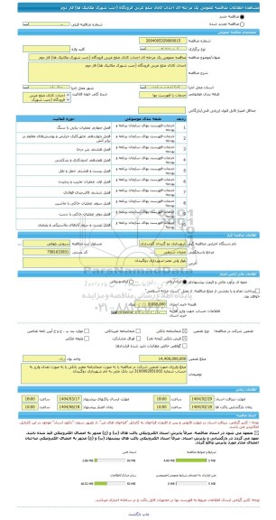 مناقصه، مناقصه عمومی یک مرحله ای احداث کانال ضلع غربی فرودگاه (جنب شهرک مکانیک ها) فاز دوم