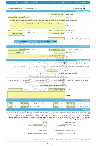 مناقصه، مناقصه عمومی یک مرحله ای خدمات پیش تست ، سرویس ، تعمیر و کالیبراسیون انواع کنتور توربینی گاز