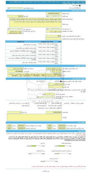 مناقصه، مناقصه عمومی همزمان با ارزیابی (یکپارچه) یک مرحله ای اجرای شبکه جمع آوری فاضلاب مجتمع مسکونی برکت بجنورد-دارا بودن حداقل رتبه 5 رسته آب
