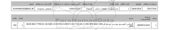 استعلام GEAR BOX