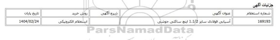 استعلام الکترونیکی، آسیابی فولادی سایز 1.1/2 اینچ ساکتی جوشی