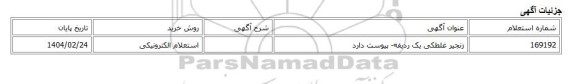 استعلام الکترونیکی، زنجیر غلطکی یک ردیفه- پیوست دارد