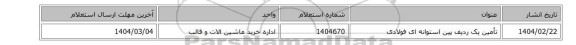 تأمین یک ردیف پین استوانه ای فولادی