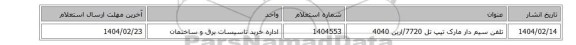 تلفن سیم دار مارک تیپ تل 7720/ارین 4040
