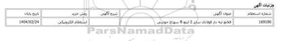 استعلام الکترونیکی، فلانچ لبه دار فولادی سایز 2 اینچ 8 سوراخ جوشی