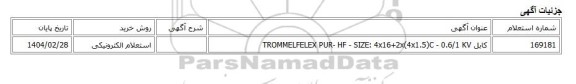 استعلام الکترونیکی، کابل TROMMELFELEX PUR- HF - SIZE: 4x16+2x(4x1.5)C - 0.6/1 KV