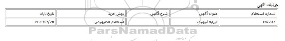 استعلام الکترونیکی، قیرابه آنیونیک