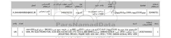 استعلام موتور3100کیلووات1000دور6.6کیلوولت