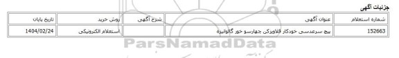 استعلام الکترونیکی، پیچ سرعدسی خودکار قلاویزکن چهارسو خور گالوانیزه