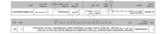استعلام مهندسی معکوس و ساخت پمپ تایپ kwpk125-500
