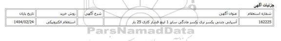 استعلام الکترونیکی، آسیابی چدنی یکسر نری یکسر مادگی سایز 1 اینچ فشار کاری 25 بار
