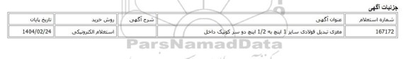 استعلام الکترونیکی، مغزی تبدیل فولادی سایز 1 اینچ به 1/2 اینچ دو سر کونیک داخل