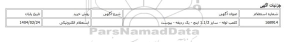 استعلام الکترونیکی، کلمپ لوله - سایز 1.1/2 اینچ - یک ردیفه - پیوست