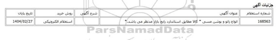 استعلام الکترونیکی، انواع زانو و بوشن مسی * کالا مطابق استاندارد رایج بازار مدنظر می باشد.*