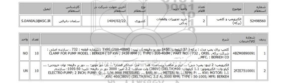 استعلام الکتروپمپ و کلمپ (برکه)