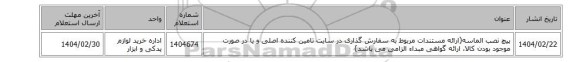پیچ ‎نصب‏ ‎الماسه(ارائه مستندات مربوط به سفارش گذاری در سایت تامین کننده اصلی و یا در صورت موجود بودن کالا، ارائه گواهی مبداء الزامی می باشد)
