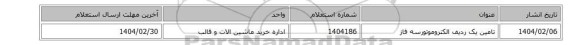 تامین یک ردیف الکتروموتورسه فاز