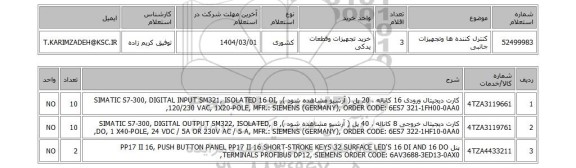 استعلام کنترل کننده ها وتجهیزات جانبی