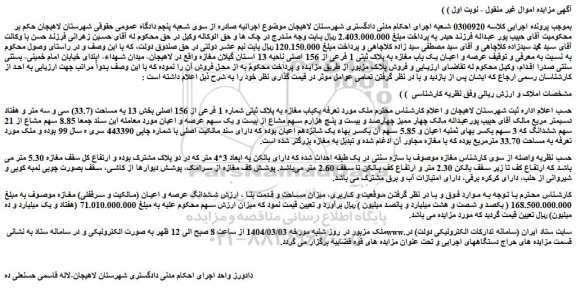 مزایده یکباب مغازه به پلاک ثبتی شماره 1 فرعی از 156 اصلی