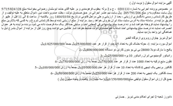 مزایده 1- حوله خشک کن به تعداد 65 عدد و...