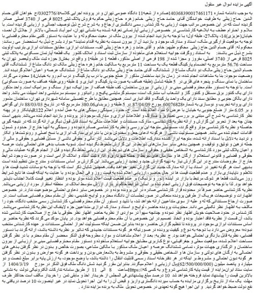 مزایده فروش پلاک ثبتی 8025 فرعی از 3740 اصلی