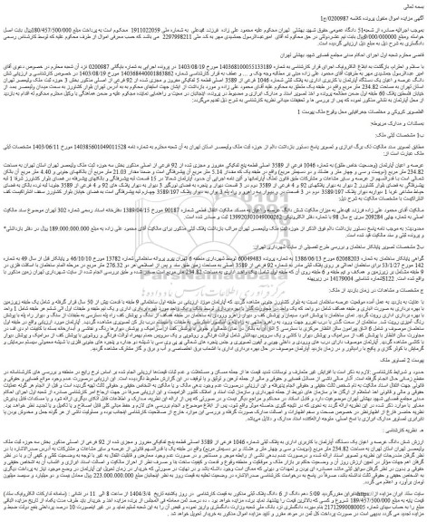 مزایده عرصه و اعیان آپارتمان (وضعیت خاص طلق) به شماره 1046 فرعی از 3589 اصلی قطعه پنج تفکیکی مفروز و مجزی شده از 92 فرعی از اصلی