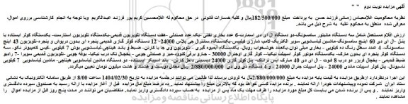 مزایده اقلام مستعمل شامل سه دستگاه مانیتور سامسونگ و...