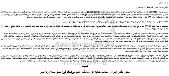 مزایده ملک مسکونی به شماره پلاک 57 فرعی از پلاک 31 اصلی