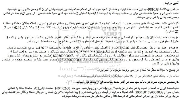 مزایده ملک دارای پلاک ثبتی 6246 فرعی از 27اصلی