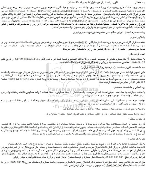 مزایده یک قطعه زمین به مساحت یکصد و بیست مترمربع (120) به ابعاد 6*20
