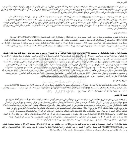 مزایده 6 دانگ عرصه و اعیان یک دستگاه آپارتمان مسکونی ( وضعیت خاص طلق ) به شماره چهار هزار و سیصد و پنج فرعی از دو اصلی