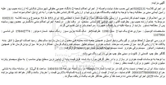 مزایده یک دستگاه سواری تیبا2