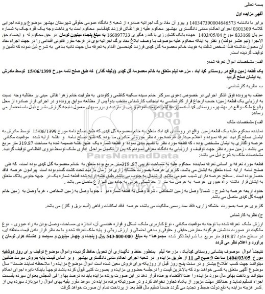 مزایده یک قطعه زمین