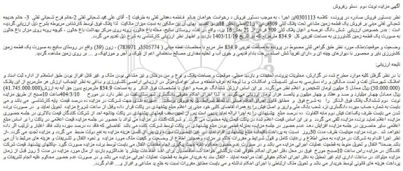 مزایده فروش یک قطعه زمین مشاعی تحت پلاک ثبتی 309فرعی ا ز21اصلی