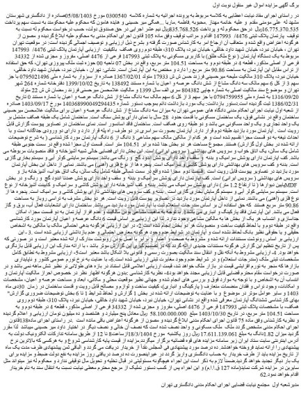 مزایده یک دستگاه آپارتمان ( نوع ملک طلق) با کاربری مسکونی به پلاک ثبتی 147993 فرعی از 4476 اصلی، مفروز و مجزی شده از 34332 فرعی از اصلی