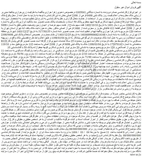 مزایده شش دانگ عرصه و اعیان ملک
