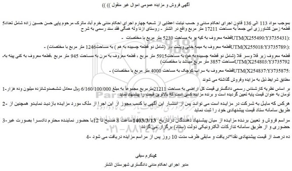 مزایده تعداد5 قطعه زمین کشاورزی آبی
