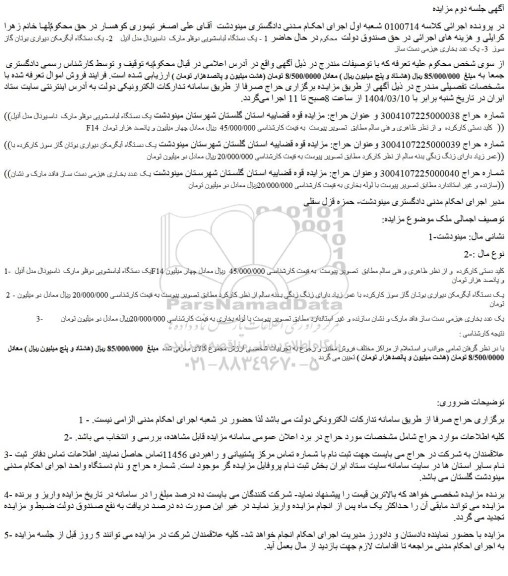 مزایده یک دستگاه لباسشویی دوقلو مارک  ناسیونال مدل آنیل F14 کلید دستی کارکرده و...