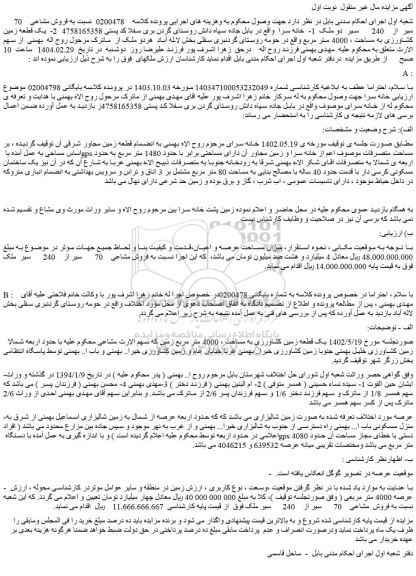 مزایده فروش مشاعی 70  سیر از 240   سیر  دو ملک