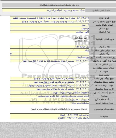 مناقصه, انجام خدمات پشتیبانی نظافت، آبدارخانه و نامه رسانی