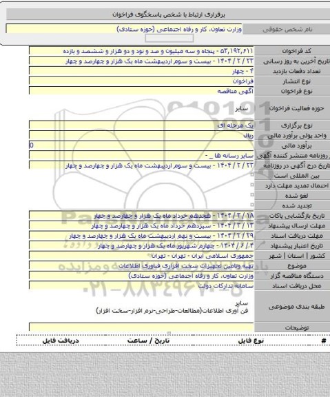 مناقصه, تهیه وتامین تجهیزات سخت افزاری فناوری اطلاعات