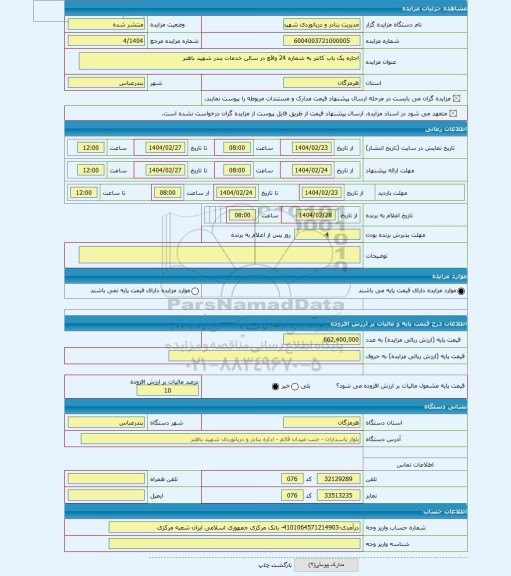 مزایده ، اجاره یک باب کانتر به شماره 24 واقع در سالن خدمات بندر شهید باهنر