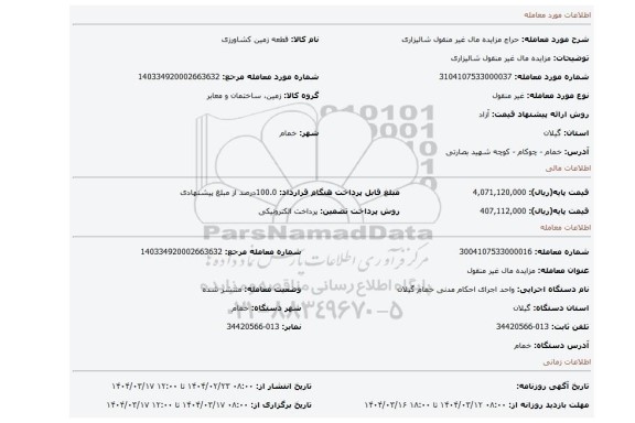 مزایده، مزایده مال غیر منقول شالیزاری